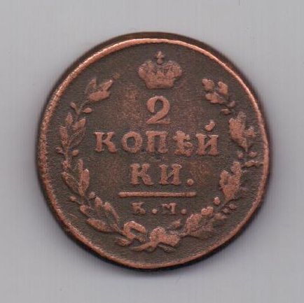 2 копейки  1815 г. КМ