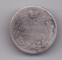 10 копеек 1822 г.