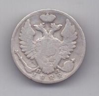 10 копеек 1822 г.