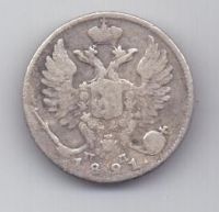 10 копеек 1821 г.