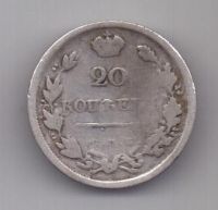 20 копеек 1813 г.