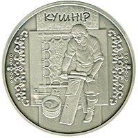 Скорняк (Кушнір) 10 гривен 2012