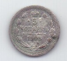 5 копеек 1905 г. спб