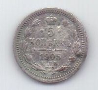 5 копеек 1905 г. спб