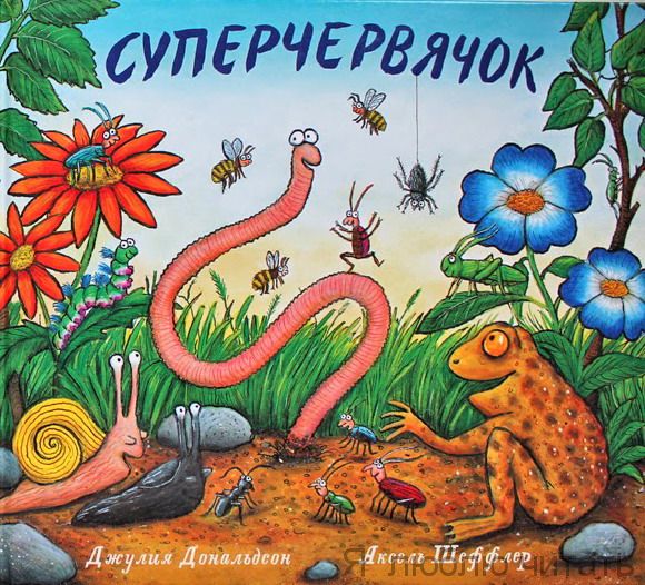 Суперчервячок