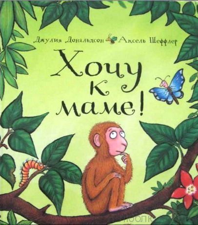 Хочу к маме!