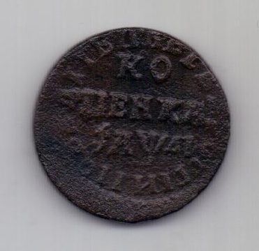 1 копейка 1714 г.