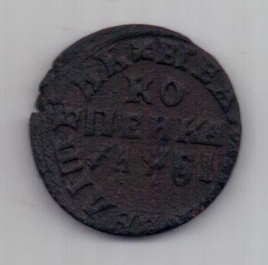 копейка 1716 г. XF