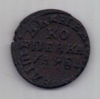 копейка 1716 г.