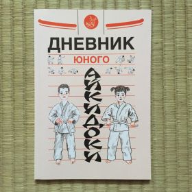 КНИГА: Дневник юного айкидоки. Часть1. 1-й год обучения.