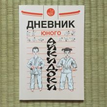 КНИГА: Дневник юного айкидоки. Часть1. 1-й год обучения.