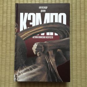 КНИГА: КЭМПО Истоки воинский искусств.