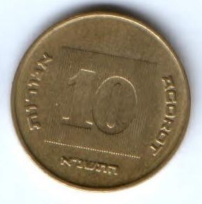 10 агорот Израиль 1985-2000 гг.