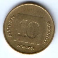 10 агорот Израиль 1985-2000 гг.