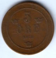 5 эре 1878 г. Швеция