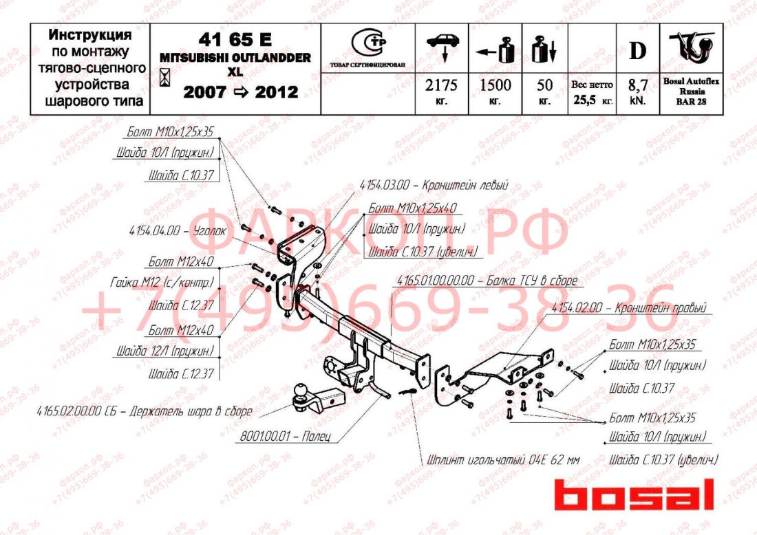 Фаркоп BOSAL-ORIS на Mitsubishi Outlander XL7 2007-2012, Peugeot 4007 2007-2012, Citroen C-Crosser 2007-2012 без выреза в бампере. Тип шара: E (крюк легкосъемный под американский квадрат). Нагрузки: 1500/50 кг (без электрики в комплекте) - 4165-E Bosal