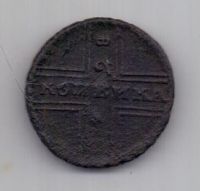 1 копейка 1728 г. Петр II