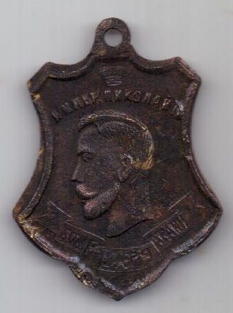 жетон 1914 г. Николай II.