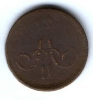 1 копейка 1863 г. редкий год