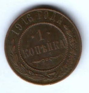 1 копейка 1916 г.