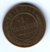 1 копейка 1916 г.