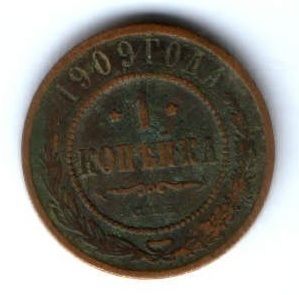 1 копейка 1909 г.
