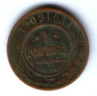 1 копейка 1909 г.