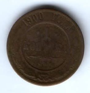 1 копейка 1900 г.