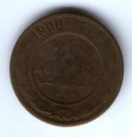 1 копейка 1900 г.
