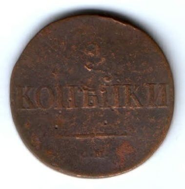 2 копейки 1838 г. см