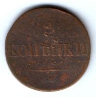 2 копейки 1838 г. см