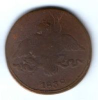 2 копейки 1838 г. см