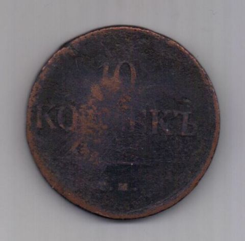 10 копеек 1838 г.
