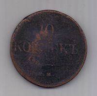 10 копеек 1838 г.