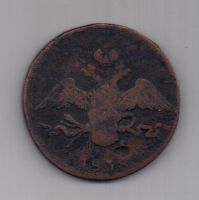 10 копеек 1838 г.