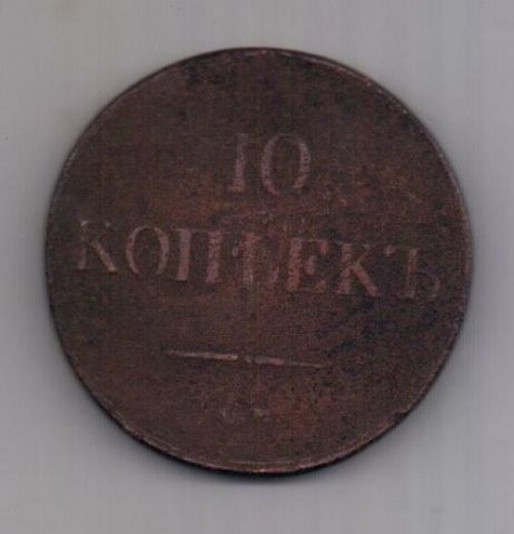 10 копеек 1831 г. R1! СМ