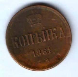 1 копейка 1861 г.