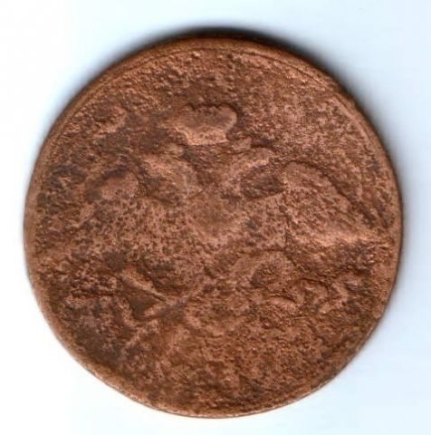 5 копеек 1830-37 гг. фх