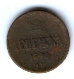 Денежка 1860 г.