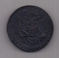5 копеек 1784 г. км