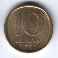 10 агорот 1975 г. Израиль