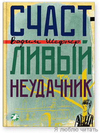 Счастливый неудачник