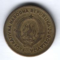 50 динаров 1955 г. Югославия