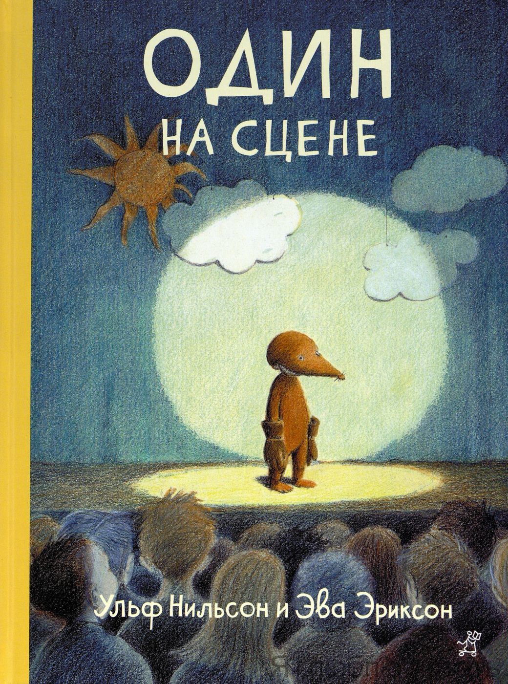 Один на сцене