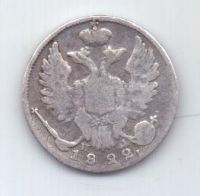 10 копеек 1822 г.