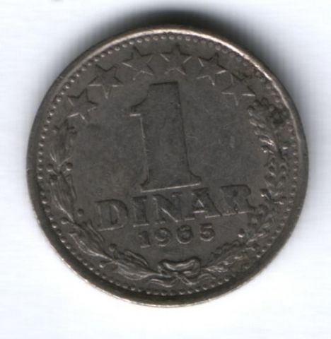 1 динар 1965 г. Югославия
