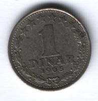 1 динар 1965 г. Югославия