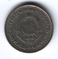 1 динар 1965 г. Югославия