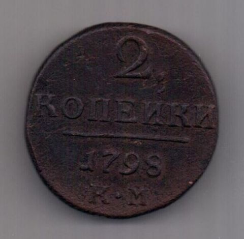 2 копейки 1798 г. КМ