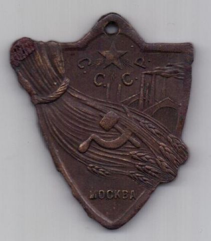 Жетон 1923 г. "В ПАМЯТЬ ПЕРВОЙ СЕЛЬ.-ХОЗ. И КУСТ.-ПРОМ. ВЫСТАВКИ СССР 1923 Г."